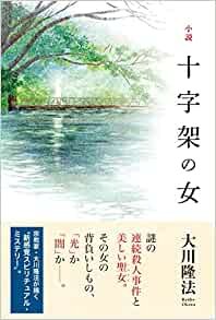 ダウンロード  小説 十字架の女 (OR BOOKS) 本