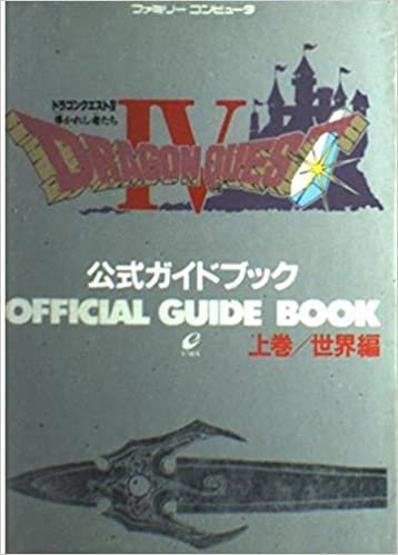 ドラゴンクエスト4 導かれし者たち 公式ガイドブック〈上巻 世界編〉 (ドラゴンクエスト公式ガイドブックシリーズ) ダウンロード