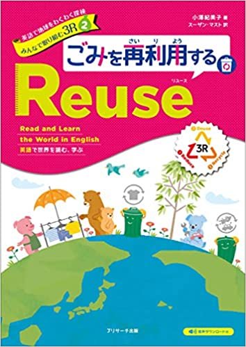 英語で地球をわくわく探検 みんなで取り組む3R 2 ごみを再利用するReuse(リユース)