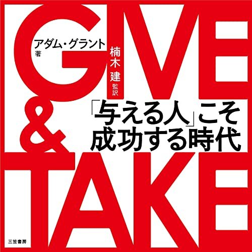 GIVE & TAKE 「与える人」こそ成功する時代 ダウンロード