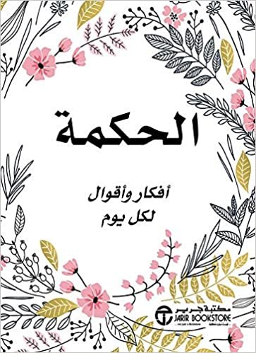  بدون تسجيل ليقرأ Wisdom thoughts and sayings for every day - الحكمة أفكار وأقوال لكل يوم‎