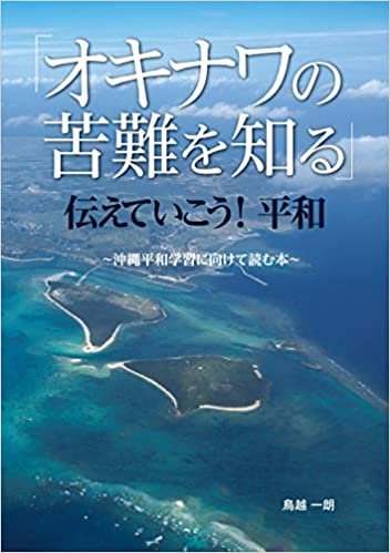 ダウンロード  「オキナワの苦難を知る」伝えていこう! 平和~沖縄平和学習に向けて読む本 本
