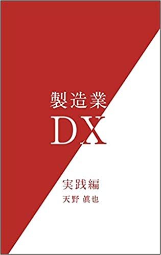 ダウンロード  製造業DX　実践編 本