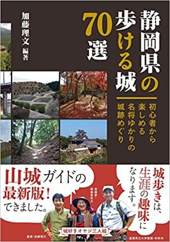 静岡県の歩ける城70選 初心者から楽しめる名将ゆかりの城跡めぐり ダウンロード