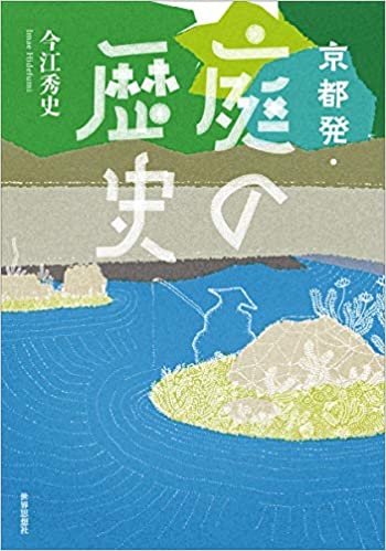 ダウンロード  京都発・庭の歴史 本