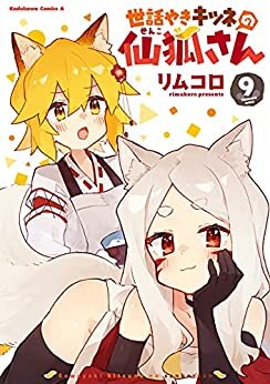 ダウンロード  世話やきキツネの仙狐さん(9) (角川コミックス・エース) 本