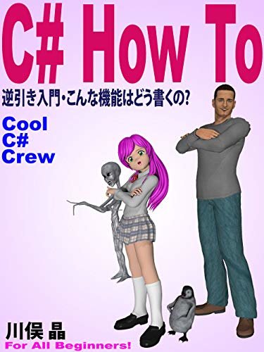 C#ハウツー: 逆引き入門・こんな機能はどう書くの? (COOL C# CREW Series)