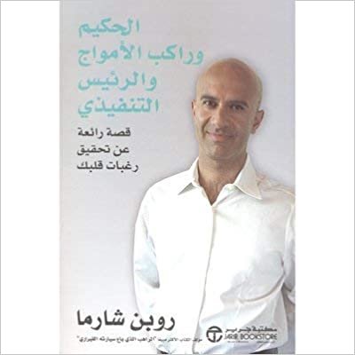 تحميل ‎الحكيم وراكب الامواج والرئيس التنفيذي‎ - روبن شارما - 1st Edition