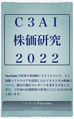 ダウンロード  C3AI株価研究2022 本