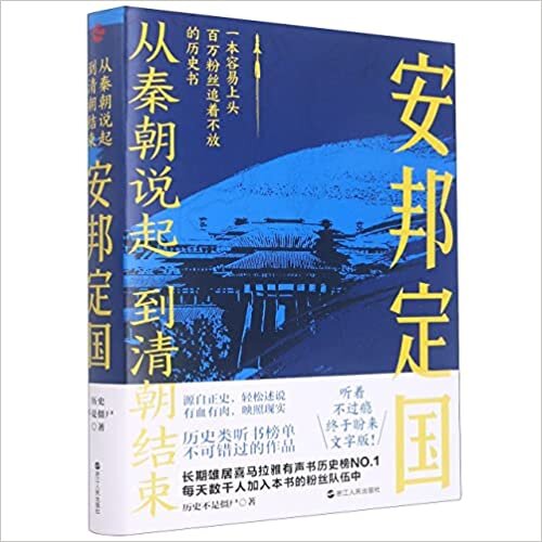 ダウンロード  从秦朝说起到清朝结束（三）：安邦定国 Peace and Stability of the Country (From Qin Dynasty to the End of Qing Dynasty) (Chinese Edition) 本