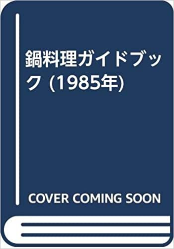 ダウンロード  鍋料理ガイドブック (1985年) 本