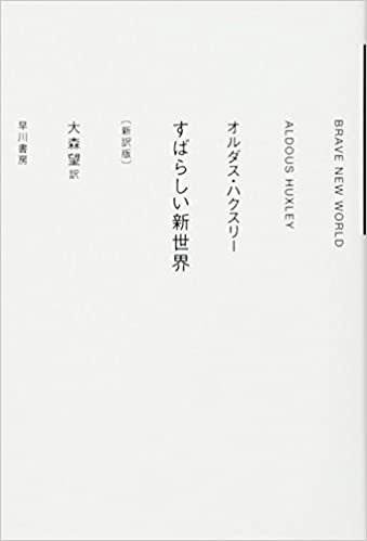 ダウンロード  すばらしい新世界〔新訳版〕 (ハヤカワepi文庫) 本