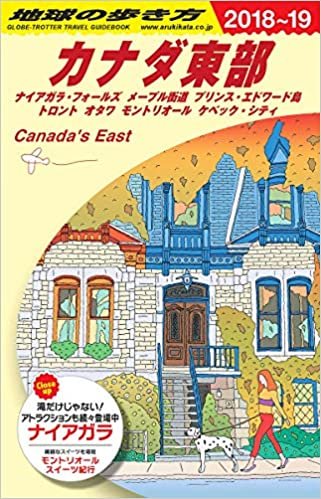 B18 地球の歩き方 カナダ東部 2018~2019 (地球の歩き方B 北米・中米・南米) ダウンロード