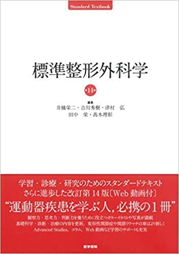ダウンロード  標準整形外科学 第14版 (Standard textbook) 本