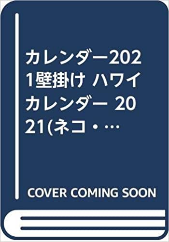 ダウンロード  カレンダー2021壁掛け ハワイカレンダー 2021(ネコ・パブリッシング) 本