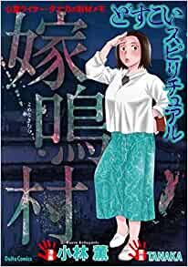 ダウンロード  どすこいスピリチュアル 嫁鳴村 (ダイトコミックス) 本