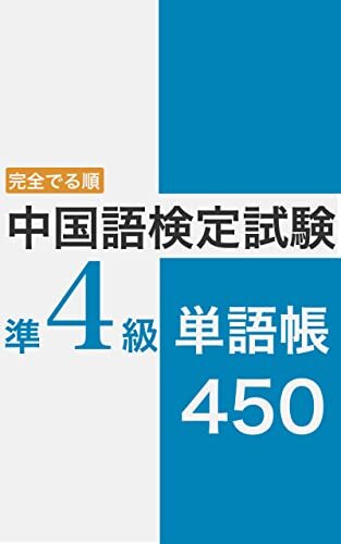 完全でる順 中国語検定試験 準4級 単語帳 450