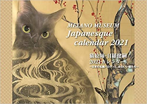 ダウンロード  猫絵師・目羅健嗣 2021カレンダー〜日本の名画パロディと、かわいい猫たち〜(壁掛け用) 本