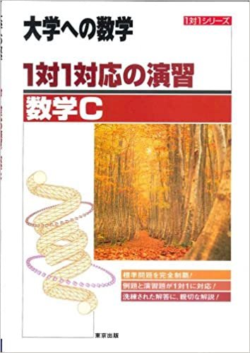 ダウンロード  1対1対応の演習/数学C―大学への数学 (1対1シリーズ) 本