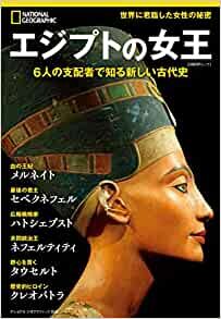 ダウンロード  エジプトの女王 6人の支配者で知る新しい古代史 (ナショナル ジオグラフィック別冊) 本