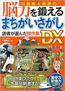 川島隆太教授の脳力を鍛える まちがいさがし 読者が選んだ傑作集DX ダウンロード