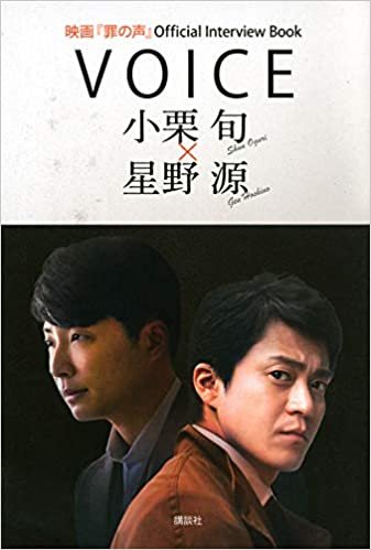 映画『罪の声』Official Interview Book VOICE 小栗旬 × 星野源 ダウンロード