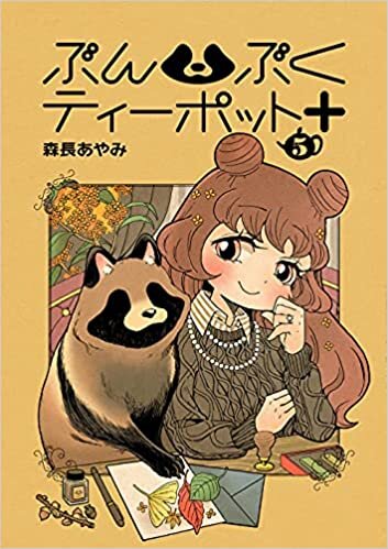 ダウンロード  ぶんぶくティーポット+5巻 (LAZA COMICS) 本