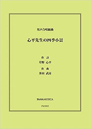 ダウンロード  多田武彦/心平先生の四季小景―男声合唱組曲 本