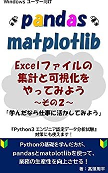 ダウンロード  pandas & matplotlib Excelファイルの 集計と可視化を やってみよう ～その2～ 本