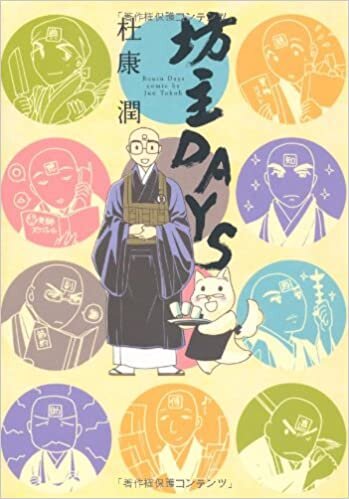 ダウンロード  坊主DAYS (1) (ウィングス・コミックス) 本