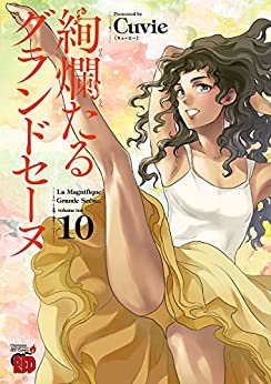 絢爛たるグランドセーヌ　１０ (チャンピオンREDコミックス) ダウンロード