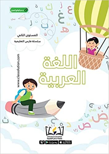 تحميل English Faris Education Series - Level Two (Arabic and English Version)