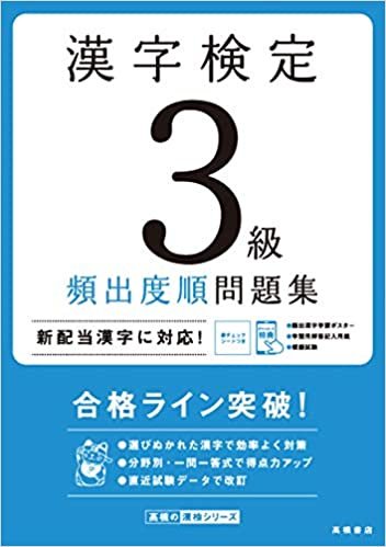 ダウンロード  漢字検定3級〔頻出度順〕問題集 (高橋の漢検シリーズ) 本