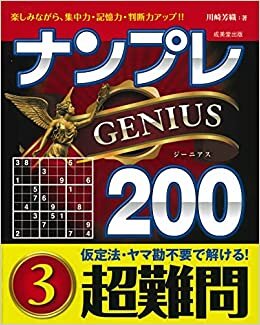 ナンプレGENIUS200 超難問 (3)