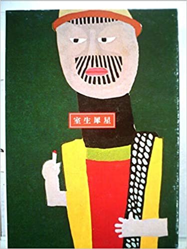 ダウンロード  室生犀星 (1985年) (日本の詩) 本