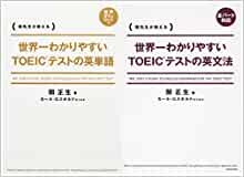 世界一わかりやすい TOEICテストの英文法 英単語 2冊セット