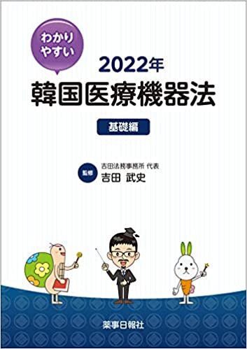 ダウンロード  【Amazon.co.jp 限定】わかりやすい韓国医療機器法 2022年 基礎編 本