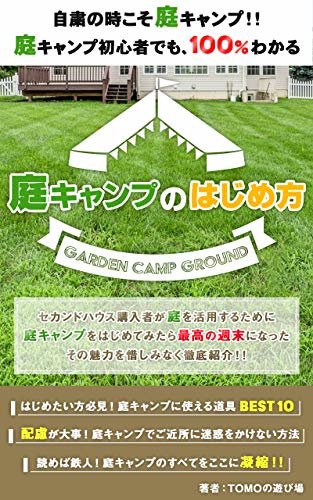 ダウンロード  庭キャンプのはじめ方: garden camp ground 本
