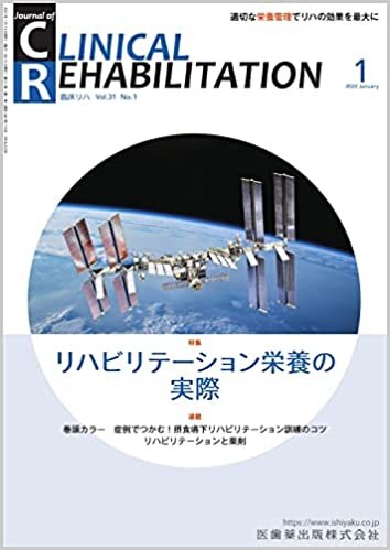 J.of CLINICAL REHABILITATION(クリニカルリハビリテーション)リハビリテーション栄養の実際 2022年1月号 31巻1号[雑誌](CR) ダウンロード