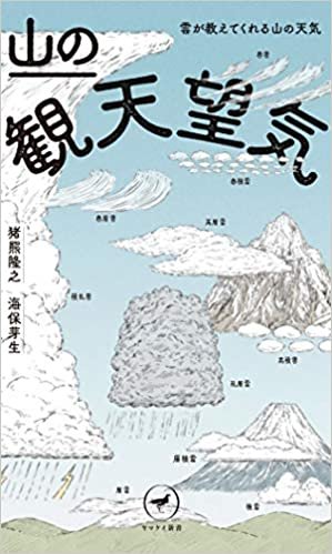 ダウンロード  ヤマケイ新書 山の観天望気 雲が教えてくれる山の天気 本
