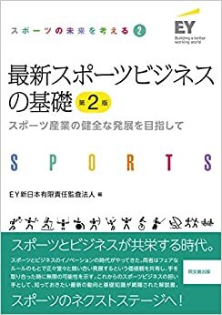 ダウンロード  最新スポーツビジネスの基礎(第2版) -スポーツ産業の健全な発展を目指して- (スポーツの未来を考える 2) 本