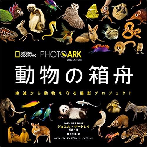 PHOTO ARK 動物の箱舟 絶滅から動物を守る撮影プロジェクト