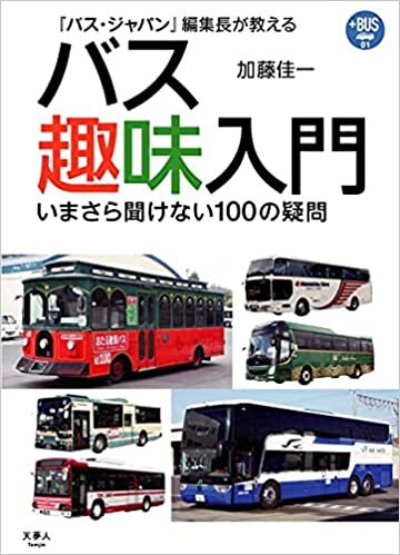 プラスBUS001 『バス・ジャパン』編集長が教えるバス趣味入門