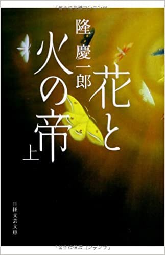 ダウンロード  花と火の帝 (上) (日経文芸文庫) 本