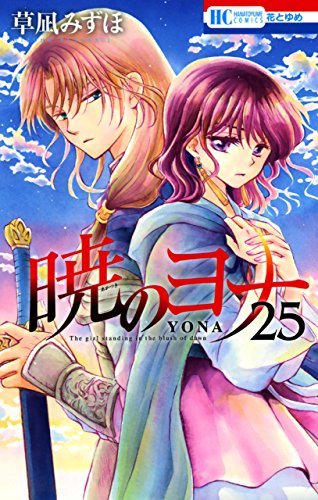 ダウンロード  暁のヨナ 25 (花とゆめコミックス) 本