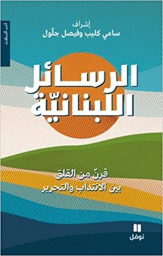 اقرأ الرسائل اللبنانية الكتاب الاليكتروني 
