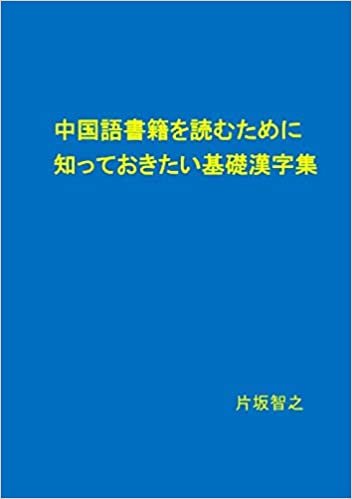 中国語書籍を読むために知っておきたい基礎漢字集 ダウンロード