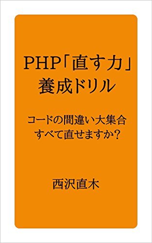 ダウンロード  PHP「直す力」養成ドリル 本