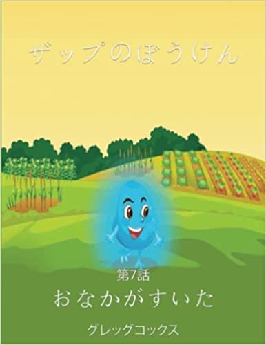 اقرأ ザップのぼうけん: おなかがすいた (Japanese Edition) الكتاب الاليكتروني 