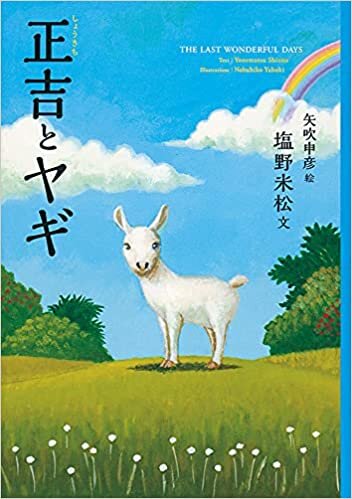 ダウンロード  正吉とヤギ (福音館創作童話シリーズ) 本